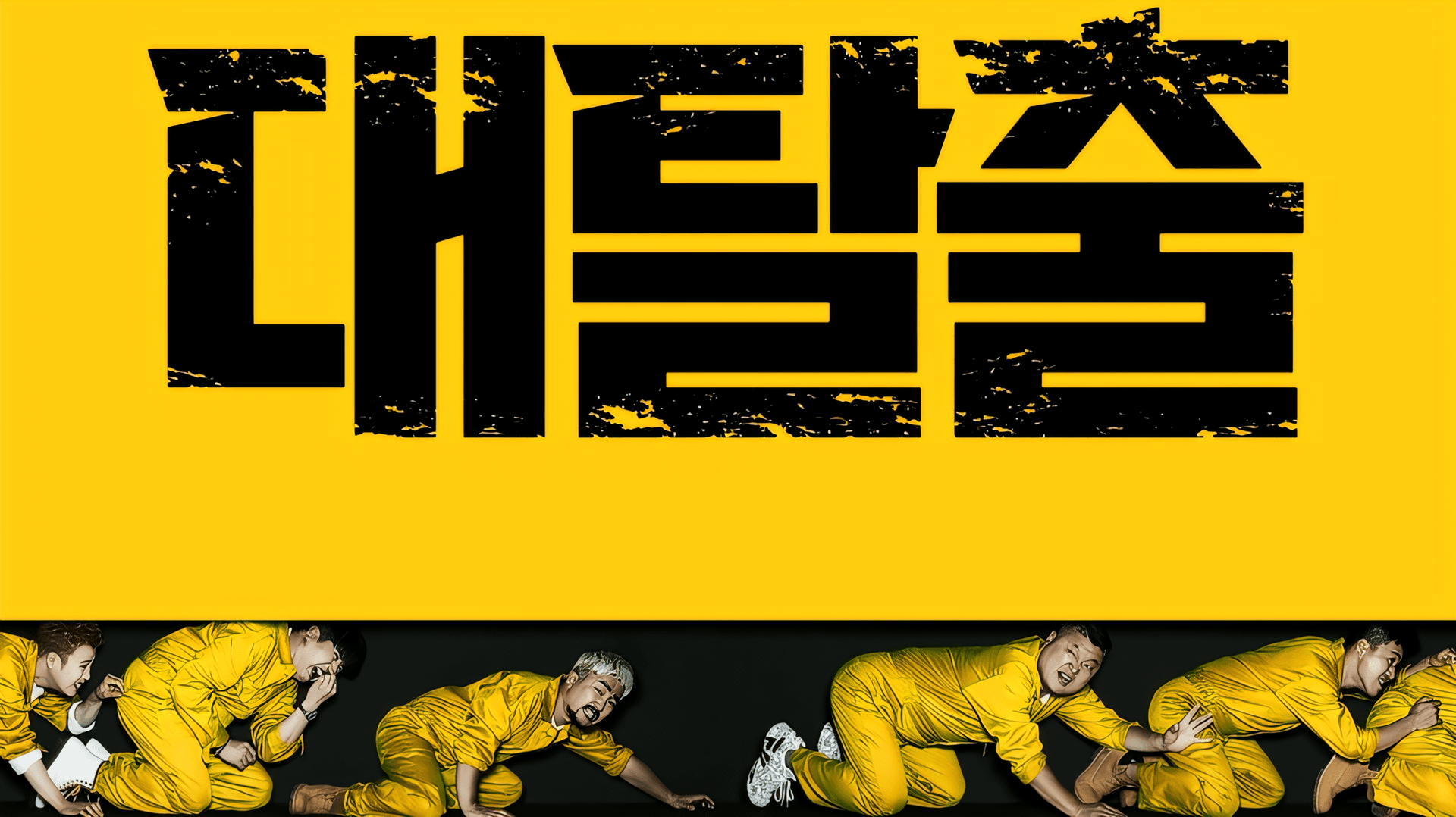 Tving、『大脱出』シーズン6制作決定…ヨ・ジング兵役でキャスト未定