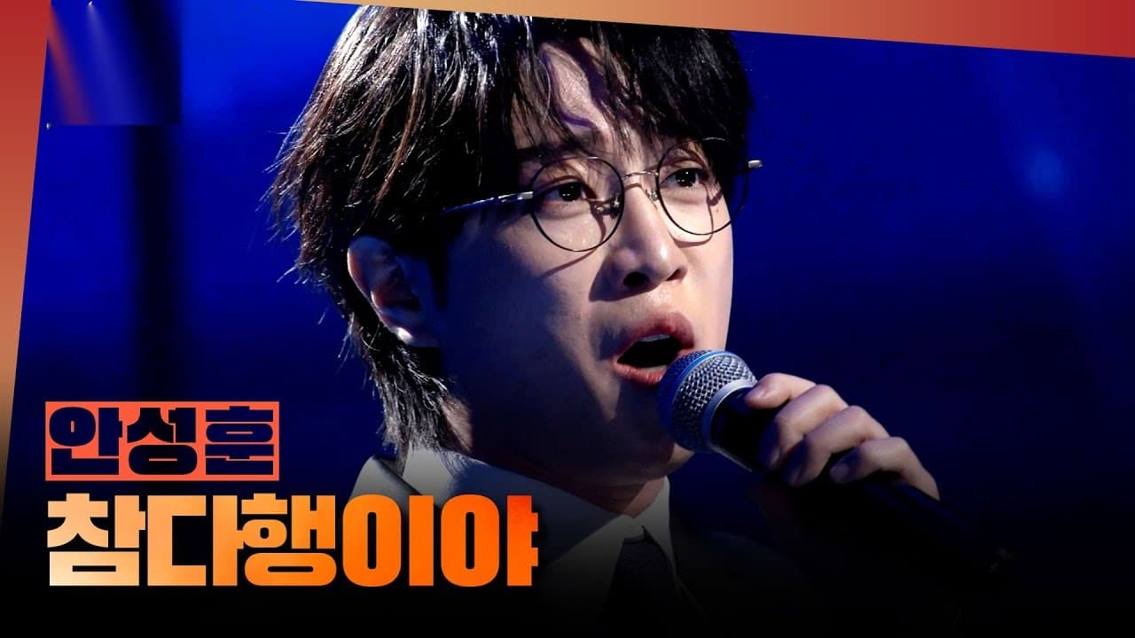 アン・ソンフン、MBC「1等たち」でバラードステージに挑戦しファンを魅了
