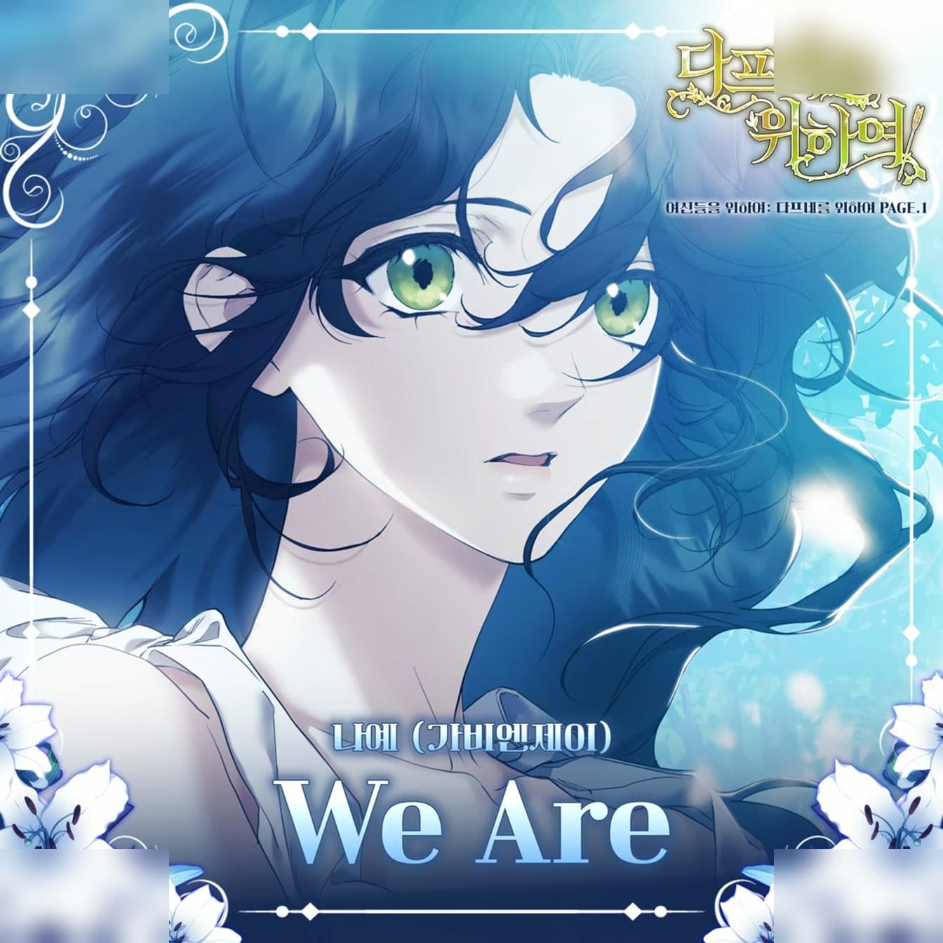 GAVYnJのナイェ、ウェブトゥーンOST「We Are」でソロデビュー