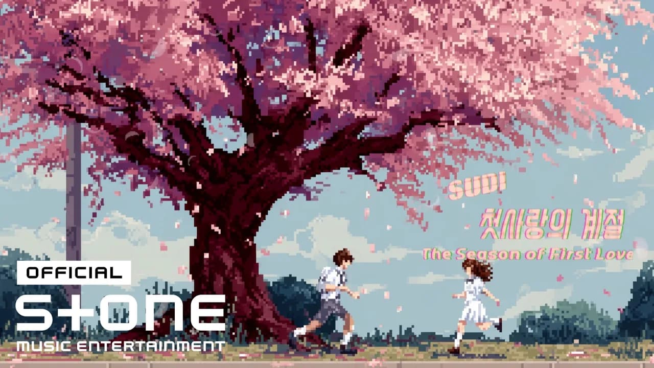 SUDI、忘れられない初恋をテーマにした新作アルバムをリリース