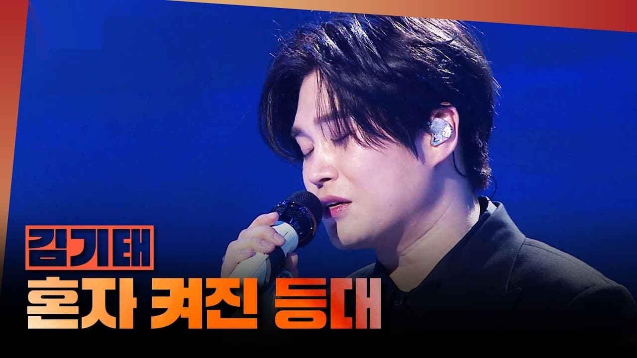 キム・ギテと韓国チャンピオンたち、6月に「1등들」全国アリーナツアーを開催