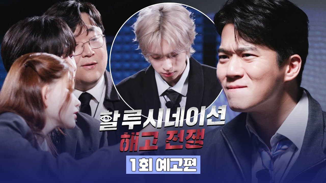 JTBCの新バラエティ「ハルシネーション：解雇戦争」4月18日放送開始 — 人間対AI、韓国バラエティの新地平