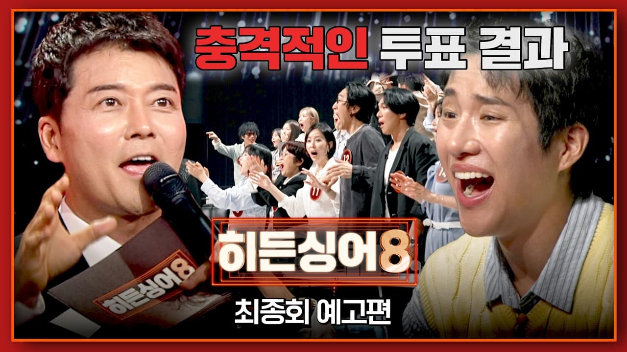 「Hidden Singer 8」決勝予告、最後の逆転劇を示唆