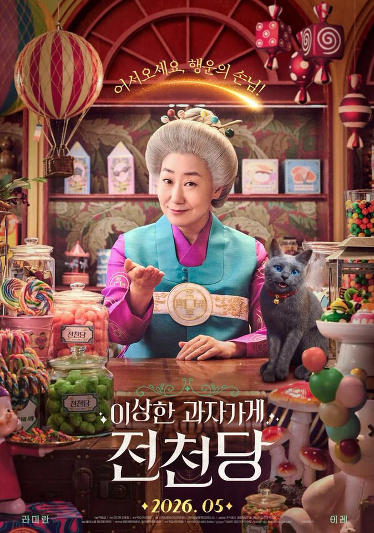 ラ・ミラン主演『ふしぎ駄菓子屋 銭天堂』韓国版が10万人突破