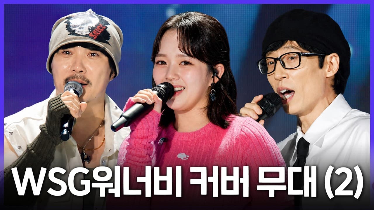 MBC、WSG Wannabeのコンサートカバーを再公開