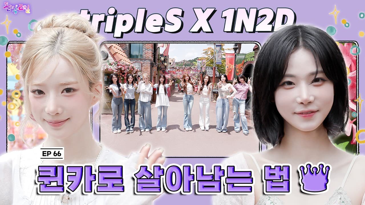tripleS、クイーンカード争奪ミッションでバラエティ力を発揮