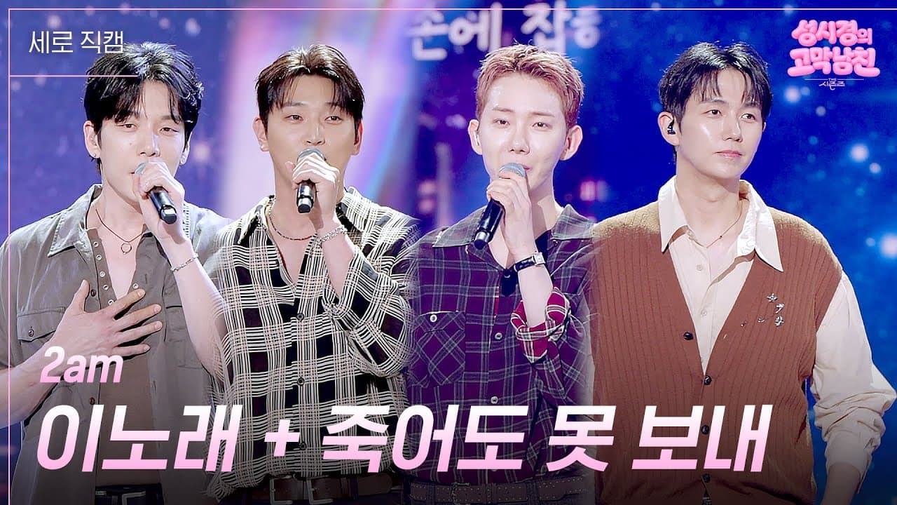 2AM、KBSで名バラードの存在感を再確認