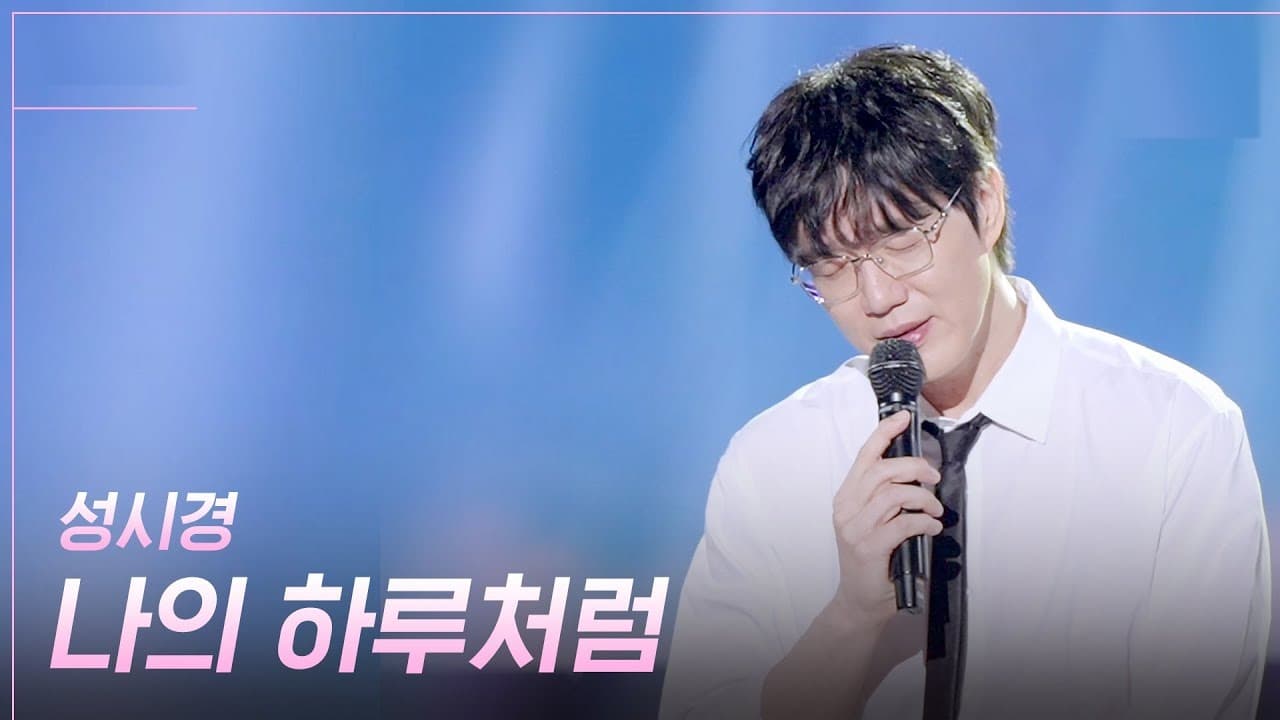 ソン・シギョン、新曲をKBSライブで届ける