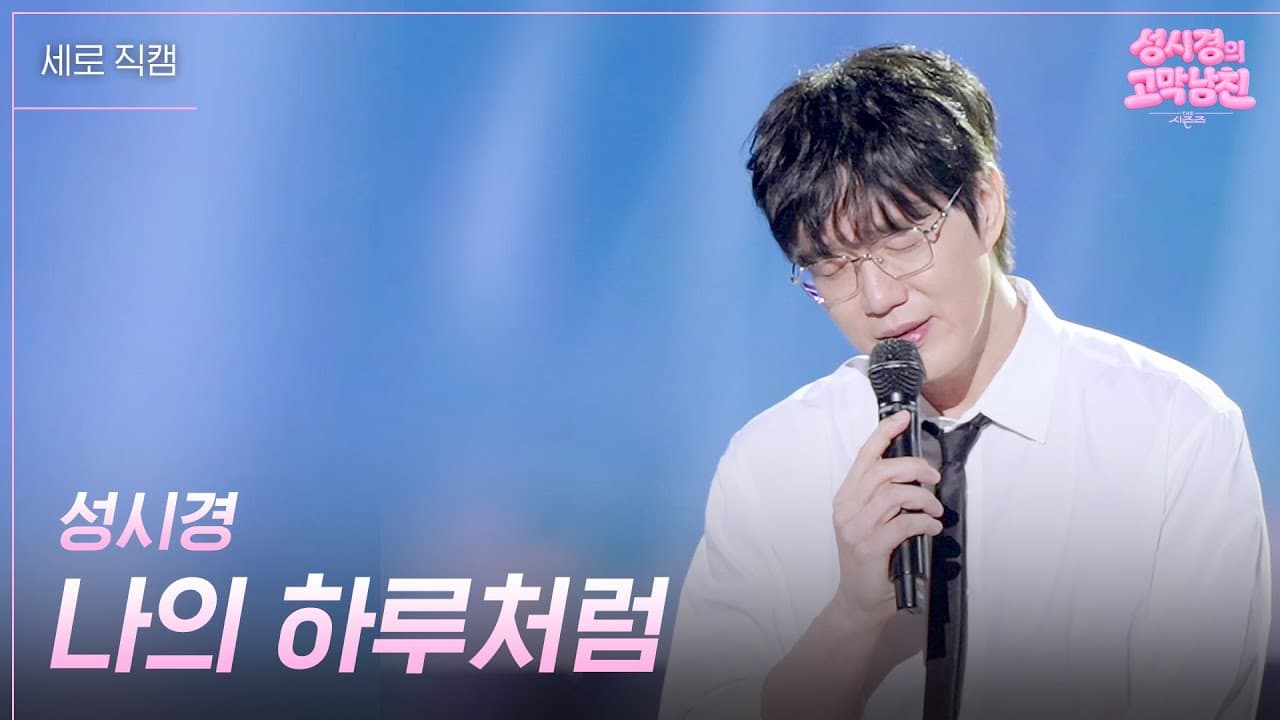 ソン・シギョン、新曲をKBSライブで届ける