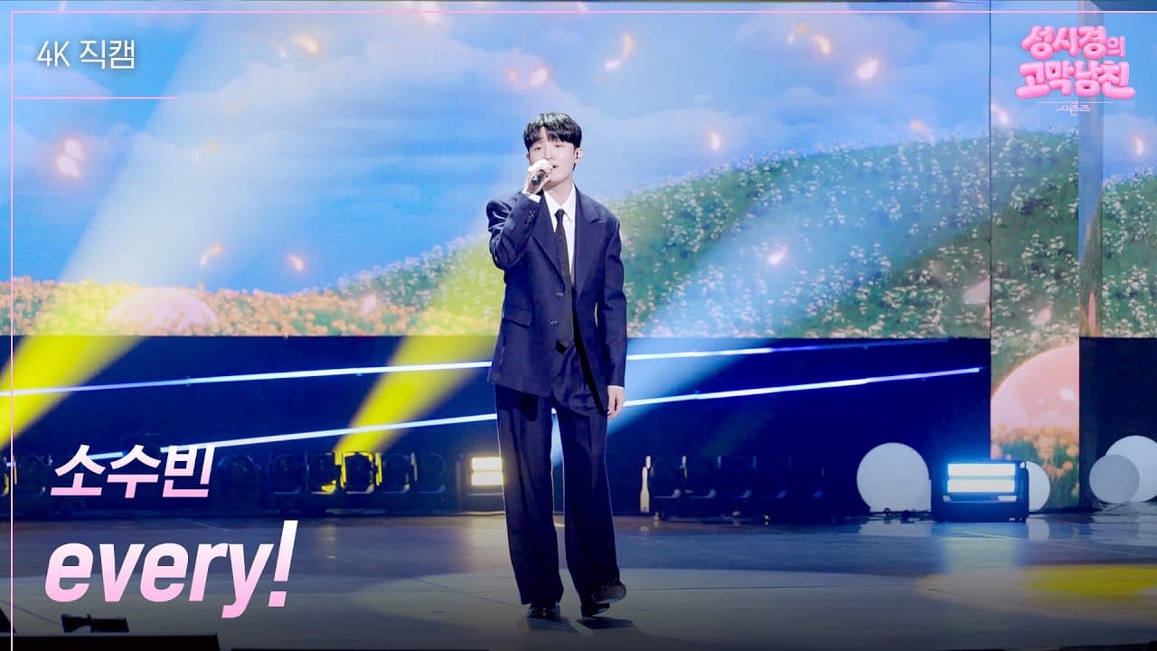 ソ・スビン、KBSで「every!」に新たな温度を与える