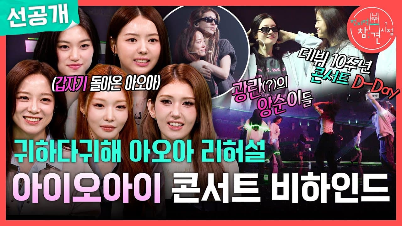 I.O.I再集結予告にファン涙、10周年ステージの舞台裏へ