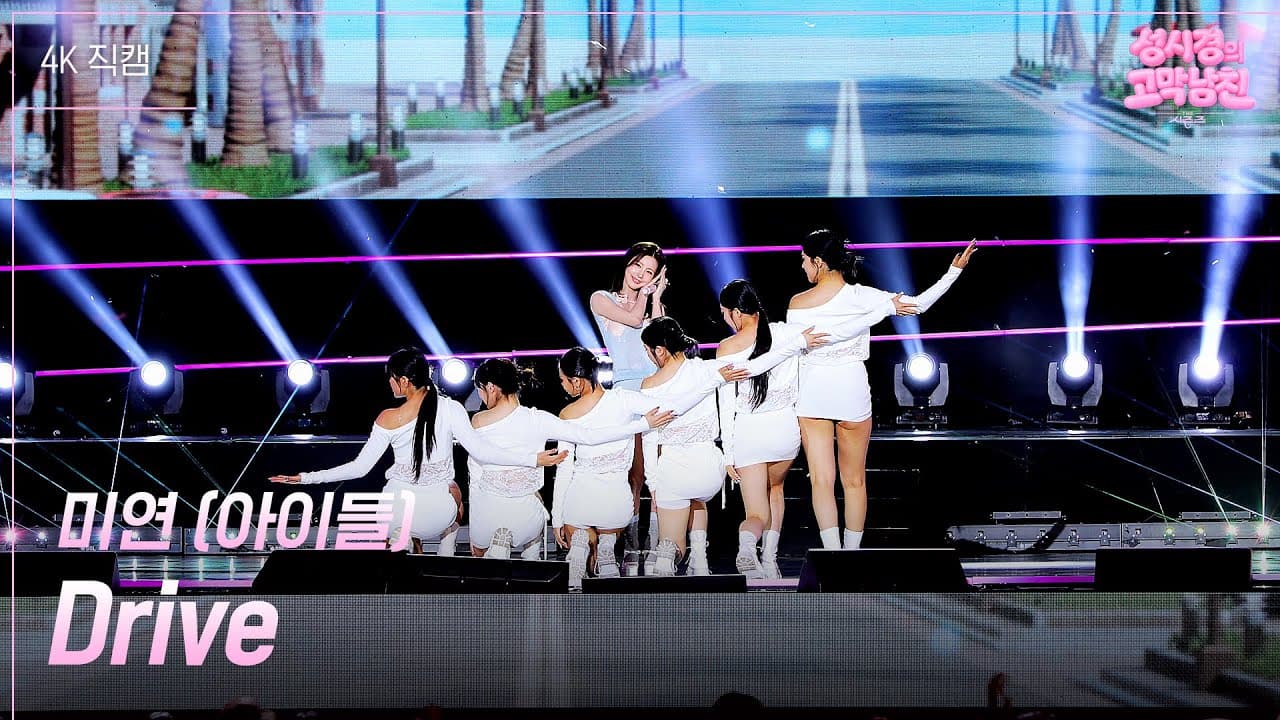 Miyeon、「Drive」でKBSステージに新たな余韻