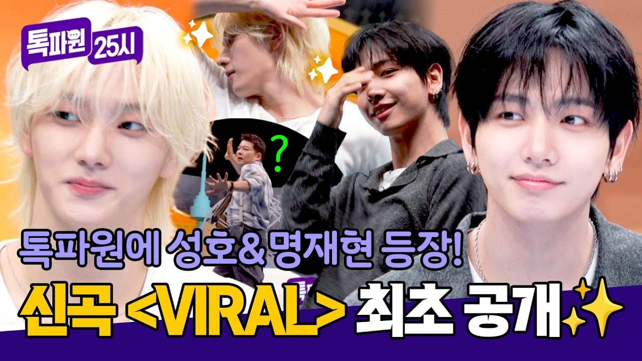 BOYNEXTDOOR、『VIRAL』をテレビのカムバック場面に