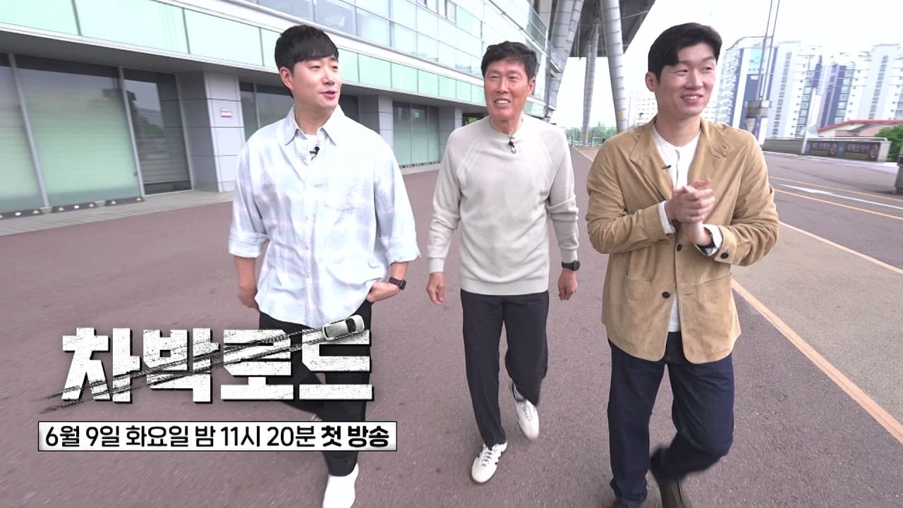 JTBC、チャ・ボムグンとパク・チソンのロード旅を予告